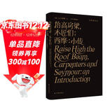 塞林格作品集：抬高房梁，木匠们；西摩：小传