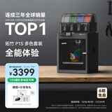 拓竹P1SC 3D打印机桌面家用FDM全自动调平大尺寸多色高速3d打印机器【大陆版】