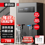 德玛仕（DEMASHI）开水器商用 智能电热开水机全自动进水不锈钢烧水器开水炉热水桶学校工厂工地饭店饮水机大容量 凉热双温【70L/H】220V丨6Kw内置三级过滤