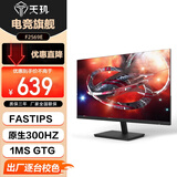 天玑24.5英寸FastIPS快速液晶300Hz高刷显示屏1msGTG游戏三面无边框电竞家用游戏电脑显示器F2569E
