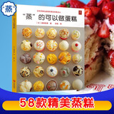 蒸的可以做蛋糕 58款蒸糕面点烘焙甜点教程 面食制作大全书籍新手入门烤箱家用 教程 食谱书籍西点甜品大全制作 蒸面包 烘焙书菜谱