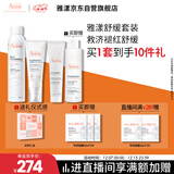 雅漾（Avene）舒缓水乳敏肌护肤套装礼盒 喷雾300ml+倍护霜40ml+保湿乳40ml礼物