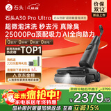 石头A30 Pro Ultra 泡沫洗地机【25kPa 抑菌除臭 95℃自清洁】AI全向助力宠物吸拖洗一体扫地机吸力