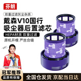 芬朗适配dyson戴森吸尘器配件V10国行滤芯滤网后置过滤网2个装
