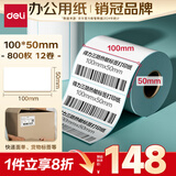 得力（deli）100*50mm 800张*12卷 薄荷海三防热敏标签纸 快递面单不干胶打印纸 ZG179【适配4寸标签机888B等】