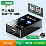 裕合联 USB打印机共享器自动免网络切换分线器一拖二转换器两台多台电脑共用分接器一拖三四 一进二出【金属黑】+打印线2条