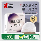 新贝悬浮防溢乳垫（浮动翼）一次性透气喂奶溢乳贴隔奶防漏100片9270