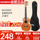 莫森（MOSEN）MUS800尤克里里乌克丽丽ukulele经典全桃花芯木迷你小吉他21英寸