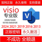 visio2024专业版/20212/019/2016/2013密钥/激活码流程图远程安装 visio2016【正版激活码】