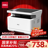 得力（deli）M2020W黑白三合一多功能打印机复印机扫描机一体机 A4办公家用学习作业手机无线 激光打印机