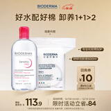 贝德玛 粉水舒妍舒缓洁肤液500ml+化妆棉卸妆水敏感肌无需水洗可卸防晒