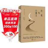 月亮与六便士（2024全新改版，一字未删，畅销72个月的译本，央视新闻推荐版本，中国年度好书，毛姆故居收藏。） 小说