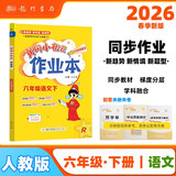2026年春季黄冈小状元作业本新版六年级下册语文人教部编版R小学6年级天天练单元同步训练练习册