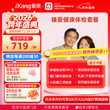 【父母推荐】爱康国宾 臻爱健康中老年父母体检套餐 肿瘤标志物 免费体检报告解读