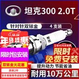 湃速20-25款长城坦克300 2.0T双铱金火花塞原厂原装适配汽车4只装9949