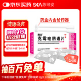 南洋 克霉唑阴道片 0.5g*1片*2板/盒 用于念珠菌性外阴阴道炎