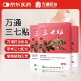 万通三七贴全身通用跌打损伤运动损伤意外扭伤疼痛膏药贴3盒装10贴/盒