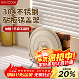 美厨（MAXCOOK）锅盖放置架砧板架 304不锈钢厨房置物架锅盖架台面菜板架MCZW0561