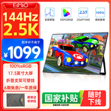 Eimio 便携式显示器2.5KIPS显示屏144Hz高刷电竞屏17.3英寸笔记电脑本副屏扩展屏E17