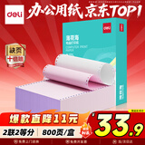 得力（deli）【缺页十倍赔】薄荷海二联二等分可撕边电脑打印纸 彩色(白红)出库送货单800页/箱 BBH241-2-1/2CS