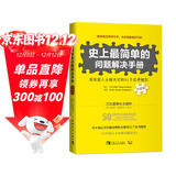 史上最简单的问题解决手册：高效能人士做决定的51个思考模型（升级版）