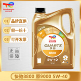道达尔能源TOTAL/道达尔 快驰QUARTZ 极驰9000 汽车全合成机油 发动润滑油 快驰8800 SQ 5W-40 4L