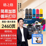 格之格适用惠普805墨盒 hp2700 2720墨盒 1210 1212 2332 2722 2723 2729 2820打印机墨盒墨水 Deskjet墨盒 【快速加墨】805套装
