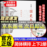 【官方正版】国史大纲上下册 国史大纲简体版 国史大纲钱穆 国史大纲商务印书馆 探寻国史真谛 召唤民族之魂 一部影响了几代国人的中国通史不朽之作 【简体字版】国史大纲（上下册） 正版