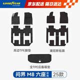 固特异tpe汽车脚垫适用于问界M8六座+黛尼斯+后备箱垫九件套