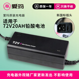 爱玛电动车充电器 原装正品充电器 72V20AH铅酸（新国标接口）(2.8-3A)