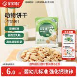 宝宝馋了婴幼儿动物饼干牛奶味20g无添加香精儿童饼干婴标零食强化钙铁锌