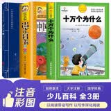 【老师推荐】套装3册 少儿百科：十万个为什么+中国少儿百科全书+天工开物 小学生课外阅读必读 十万个为什么 小学生十万个为什么少儿百科大全小学生少儿百科丛书儿童科普读物阅读