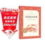 列那狐的故事 语文阅读推荐丛书（五年级上 必读 语文教材 配套 快乐读书吧 义务教育 课标 中小学生阅读指导目录 暑期阅读 课外阅读 学生阅读）人民文学出版社