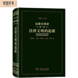 法律文明史（第1卷）：法律文明的起源