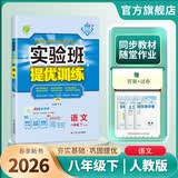 2026春 实验班提优训练 八年级下册 语文人教版 强化拔高教材同步练习册