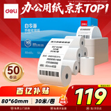 得力（deli）(deli)80*60mm30米*50卷 白令海热敏收银纸 京东外卖收银机打印纸 ZS128【适配80mm机器 801P等】