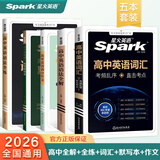 星火英语高中英语词汇高考英语词汇必备3500考频乱序版高中英语3500词汇高中通用新高考2026高中必背英语单词书高频核心词汇大纲词手册词根词缀词典高一高二高三英语全国通用 【提分5本套】词汇+默写+
