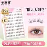 美肤语免胶假睫毛懒人太阳花96簇 自然新手自粘免胶水免卸眼睫毛MF8333