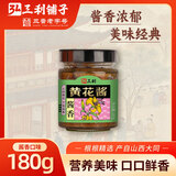 弘三利铺子山西大同精品黄花酱180g(酱香)下饭菜拌饭酱懒人夹馍酱