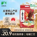 北纬45 五常大米5斤 东北大米 当季新米 家用煮饭煲粥香稻米GB/T19266