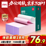 得力（deli）【缺页十倍赔】珊瑚海二联二等分可撕边针式电脑打印纸 彩色(白红)送货单1500页/箱 JS241-2-1/2CS