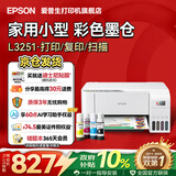 爱普生（EPSON）打印机家用小型 L3251 L3253 彩色照片喷墨仓式连供A4手机电脑无线扫描复印一体机作业试卷学生用 【官配款】L3251白色（无线打印扫描三合一） 官方标配