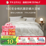 罗莱家纺 被子被芯 100支全棉婴幼儿A类79%大豆四季被 重约7.2斤