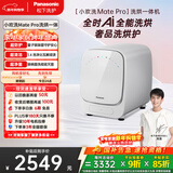 松下（Panasonic）小欢洗Mate Pro 迷你滚筒 1KG 洗烘一体 小型全自动母婴内衣洗衣机 除螨除菌 国家补贴XQG10-AD160