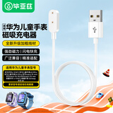 毕亚兹 适用华为儿童电话手表手环充电器线8/7/6/9/nfc/watchFIT3/2/4XPro/5xpro6ESkeepb4荣耀磁吸底座