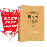 名人传