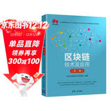 区块链技术及应用（第二版）