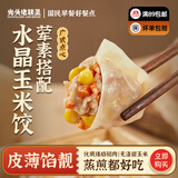光头佬玉米饺500g 纯手工包制水晶饺生鲜蒸饺 煎饺 速冻面点早餐宵夜