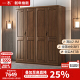 一木 实木衣柜 新中式 胡桃木 衣橱 大衣柜卧室 柜子 四门1#【现货闪发】
