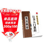 华夏万卷毛笔行书入门教程字帖 初学者田英章毛笔笔法偏旁 作品释文作品展示章法详解教程